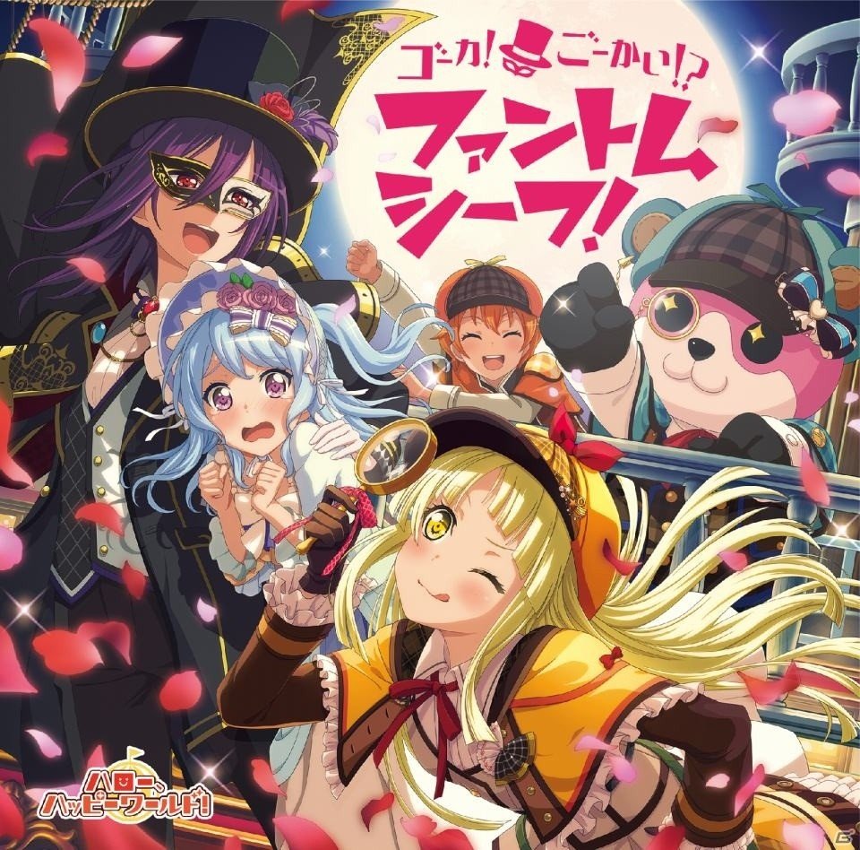 「バンドリ！ガールズバンドパーティ！」ハロハピの2nd single「ゴーカ！ごーかい！？ファントムシーフ！」が本日発売！の画像1