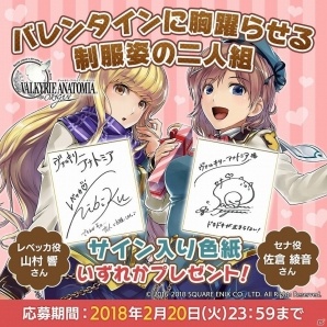 「VALKYRIE ANATOMIA -THE ORIGIN-」佐倉綾音さんと山村響さんのサイン色紙が当たる「バレンタインキャンペーン」が開催！の画像1