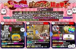 「みんなで にゃんこ大戦争」推し“にゃんこ”に投票してアイテムを手に入れよう！バレンタインイベントが開催の画像1