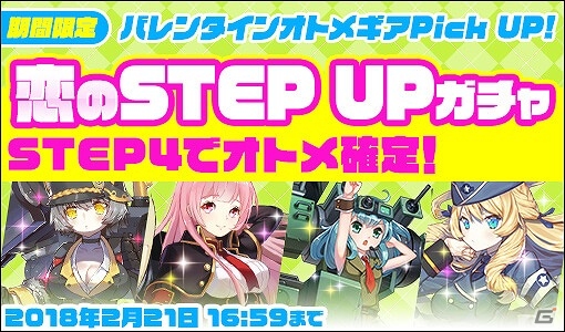 Ios Android 侵攻のオトメギアス にて バレンタイン 恋のstep Upガチャ が登場 ゲーム情報サイト Gamer