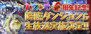 iOS/Android「パズル＆ドラゴンズ」サービス開始6周年を記念した生放送が2月20日に実施決定！新降臨ダンジョン「ヘキサゼオン 降臨！」も登場の画像1