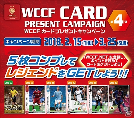 AC「WORLD CLUB Champion Football」レジェンドカードを手に入れよう！カードプレゼントキャンペーン第4弾が開催の画像1