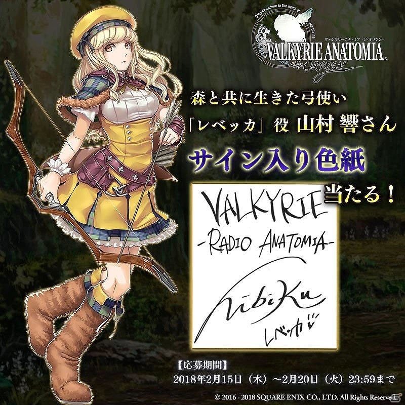 「VALKYRIE ANATOMIA -THE ORIGIN-」ラジオ番組「ヴァルキリーラジオアナトミア」に山村響さんがゲスト出演決定！の画像3