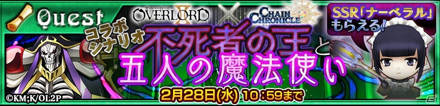 「チェインクロニクル3」アニメ「オーバーロードII」コラボイベントが開催！SSR「ナーベラル」のプレゼントもの画像12
