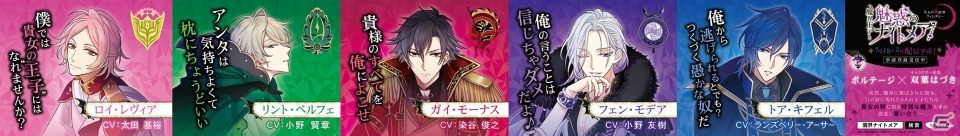 iOS/Android「魔界王子と魅惑のナイトメア」小野賢章さん、小野友樹さんをはじめ声優陣18名が公開！の画像15