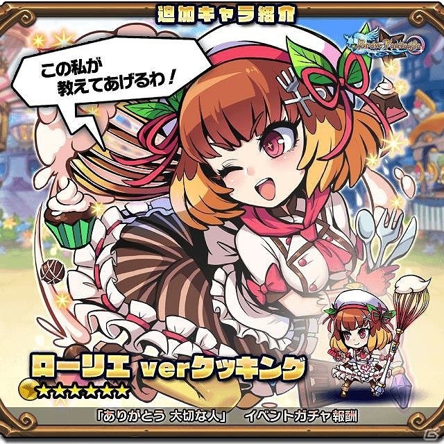 iOS/Android「ブレイブファンタジア」にてバレンタインイベントが開催！「★6ローリエ ver バレンタイン」などをゲットしようの画像3