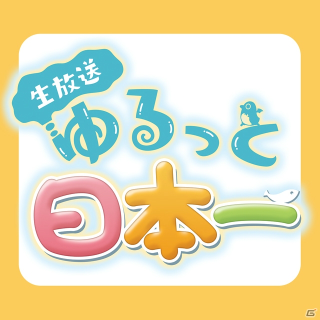 「生放送・ゆるっと日本一」第21回が2月28日配信！アルパナ役の桑原由気さんによる「あなたの四騎姫教導譚」の実況プレイもの画像3