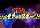 「ハースストーン」の世界選手権にフォーカスしたドキュメンタリー番組「日本よ、これが世界のeスポーツだ！」が2月17日19時からTokyo MXにて放送