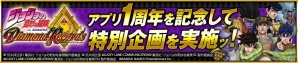 iOS/Android「ジョジョの奇妙な冒険 ダイヤモンドレコーズ」1周年記念特設サイトが公開！ガチャチケットなどがもらえる特別企画が実施の画像1