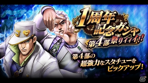 iOS/Android「ジョジョの奇妙な冒険 ダイヤモンドレコーズ」1周年記念特設サイトが公開！ガチャチケットなどがもらえる特別企画が実施の画像3