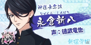 「乙女剣武蔵」佐藤拓也さん、小野友樹さんら維新学園・新撰学園のキャストが公開！の画像12