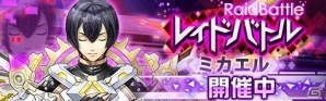iOS/Android「レイヤードストーリーズ ゼロ」レイドバトル「ミカエル［紫］」が開催！黄属性ピックアップガシャも実施の画像1