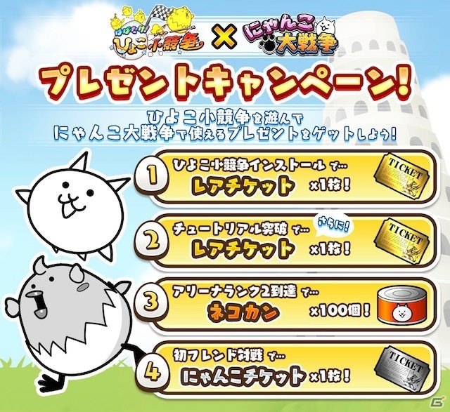 iOS/Android「はばたけ！ひよこ小競争」と「にゃんこ大戦争」のコラボ開催！の画像2