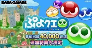 PC版「ぷよぷよ!!クエスト」事前登録40,000件達成！特典に「プレミアムチケット」が新たに追加の画像1