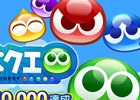 PC版「ぷよぷよ!!クエスト」事前登録40,000件達成！特典に「プレミアムチケット」が新たに追加