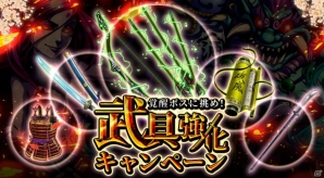 iOS/Android「八百万クエスト」にて「覚醒ボスに挑め！武具強化キャンペーン」が開催決定！の画像2