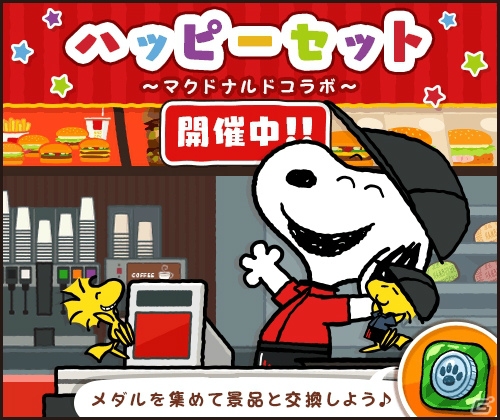 iOS/Android「スヌーピードロップス」とマクドナルド「ハッピーセット スヌーピー」がコラボイベントを開催！の画像2