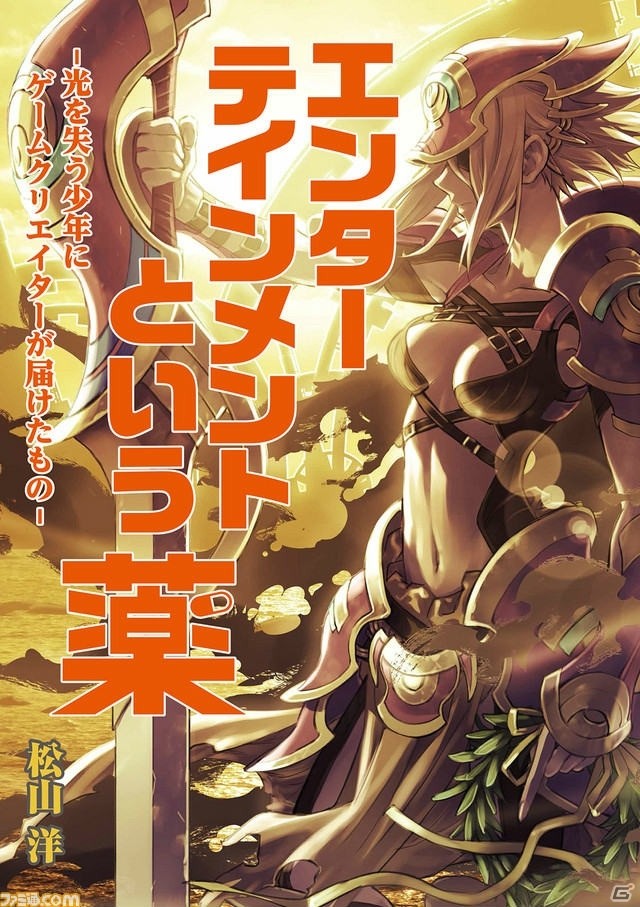 CC2松山洋氏の著書「エンターテインメントという薬」がフジテレビ「奇跡体験!アンビリバボー」で再現ドラマにの画像1