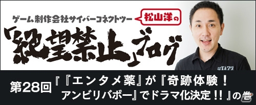 CC2松山洋氏の著書「エンターテインメントという薬」がフジテレビ「奇跡体験!アンビリバボー」で再現ドラマにの画像2