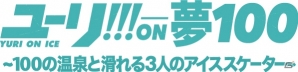 iOS/Android「夢王国と眠れる100人の王子様」にアニメ「ユーリ!!! on ICE」の勇利、ヴィクトル、ユーリが登場！の画像1