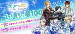 iOS/Android「夢王国と眠れる100人の王子様」にアニメ「ユーリ!!! on ICE」の勇利、ヴィクトル、ユーリが登場！の画像6