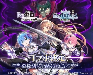 iOS/Android「オルタンシア・サーガ -蒼の騎士団-」にて「Re:ゼロから始める異世界生活」とのコラボイベントが開催！の画像1