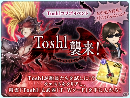 iOS/Android「ORDINAL STRATA」X JAPANのToshlさんが声優に挑戦！3Dキャラ＆精霊キャラとして登場するコラボイベント「Toshl襲来！」が開催の画像1