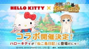 iOS/Android「ねこ島日記」にて「ハローキティ」とのコラボ決定！「猫喫茶 空陸家」コラボも本日より開始の画像1