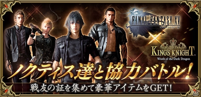 iOS/Android「キングスナイト」にて「ファイナルファンタジーXV」とのコラボが開始！ノクティスたちと協力バトルで戦おうの画像1