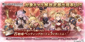 「グランブルーファンタジー」レジェンドガチャ更新―10連ガチャ購入でベッティングカード×5がもらえる！の画像1