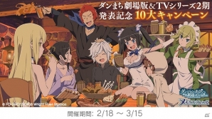 「ダンまち～メモリア・フレーゼ～」ダンまち劇場版とTVシリーズ2期発表を記念した10大キャンペーンが開催！の画像1