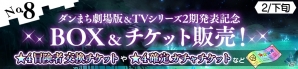 「ダンまち～メモリア・フレーゼ～」ダンまち劇場版とTVシリーズ2期発表を記念した10大キャンペーンが開催！の画像9
