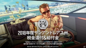 「グランド・セフト・オートV」ログインでGTAマネーがもらえるサンアンドレアス州税金還付・給付金イベントが開始！の画像1
