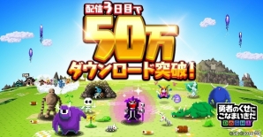 iOS/Android「勇者のくせにこなまいきだDASH！」配信開始から3日間で50万ダウンロードを突破！全プレイヤーに金の魔王石のプレゼントを実施の画像1