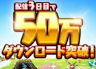 iOS/Android「勇者のくせにこなまいきだDASH！」配信開始から3日間で50万ダウンロードを突破！全プレイヤーに金の魔王石のプレゼントを実施