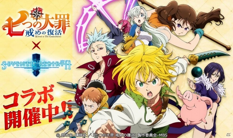 iOS/Android「セブンスリバース」TVアニメ「七つの大罪 戒めの復活」とのコラボイベントが開始！キング、マーリン、ゴウセルが新登場の画像1