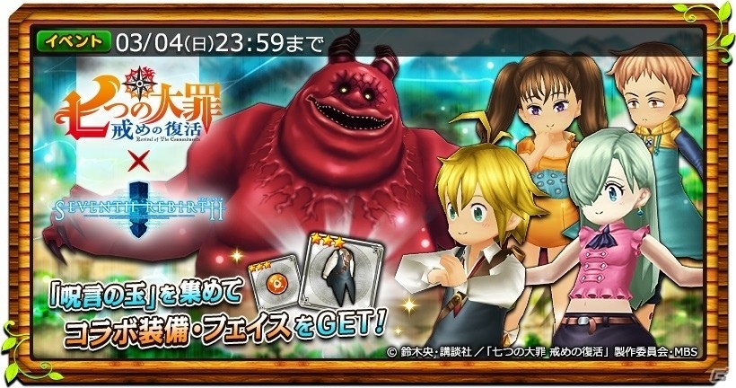 iOS/Android「セブンスリバース」TVアニメ「七つの大罪 戒めの復活」とのコラボイベントが開始！キング、マーリン、ゴウセルが新登場の画像2