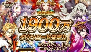 iOS/Android「逆転オセロニア」1,900万ダウンロード突破を記念して“星のかけら”がプレゼント！新キャラクターも追加の画像1