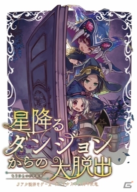 iOS/Android「メルクストーリア - 癒術士と鈴のしらべ -」とリアル謎解きゲームがコラボ！3月24日より「星降るダンジョンからの大脱出」が公開の画像1