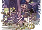 iOS/Android「メルクストーリア - 癒術士と鈴のしらべ -」とリアル謎解きゲームがコラボ！3月24日より「星降るダンジョンからの大脱出」が公開