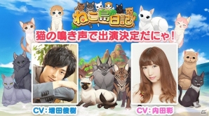 iOS/Android「ねこ島日記」猫ボイスに声優の内田彩さん、増田俊樹さんの起用が決定！実装は2月20日を予定の画像1