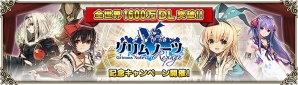 iOS/Android「グリムノーツ Repage」にて「全世界1600万ダウンロード突破記念キャンペーン」が開始！ファミマキャンペーン第二弾も開催の画像1