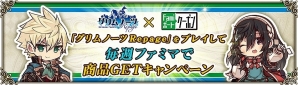 iOS/Android「グリムノーツ Repage」にて「全世界1600万ダウンロード突破記念キャンペーン」が開始！ファミマキャンペーン第二弾も開催の画像4