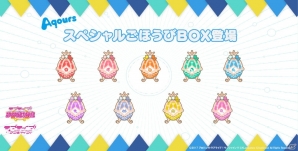 「ラブライブ！スクールアイドルフェスティバル」Aqours初の「なかよしマッチ」が開催決定！スペシャルごほうびBOXも登場の画像5