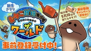世界一のなめこ博士を目指せ！iOS/Android「なめこ栽培キット ザ・ワールド」事前登録受付が開始の画像1