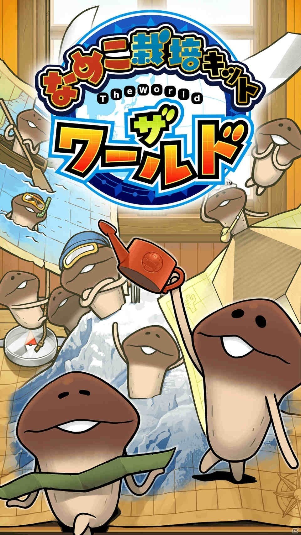 世界一のなめこ博士を目指せ！iOS/Android「なめこ栽培キット ザ・ワールド」事前登録受付が開始の画像2