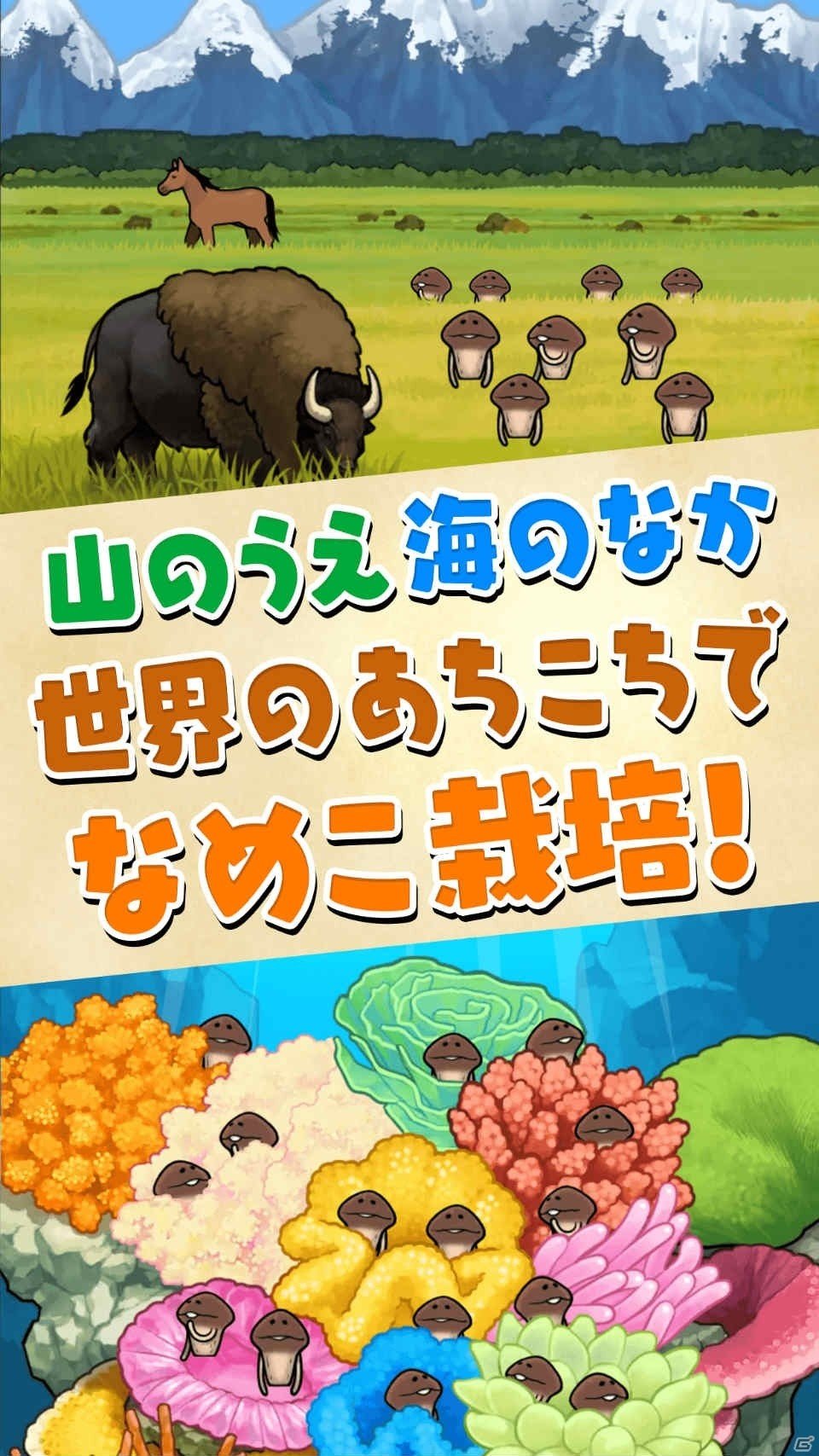 世界一のなめこ博士を目指せ！iOS/Android「なめこ栽培キット ザ・ワールド」事前登録受付が開始の画像5