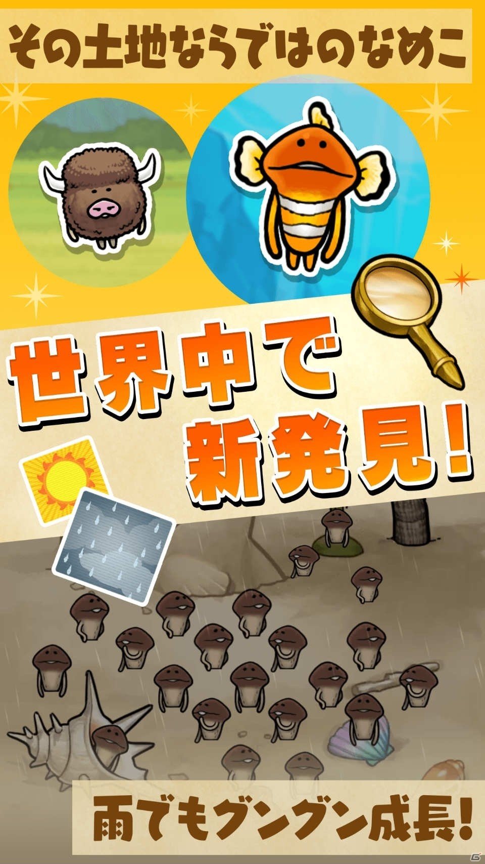 世界一のなめこ博士を目指せ！iOS/Android「なめこ栽培キット ザ・ワールド」事前登録受付が開始の画像6