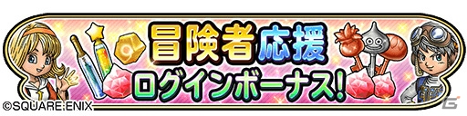 「星のドラゴンクエスト」天空シリーズイベントが復刻開催！冒険者応援ログインボーナスの画像12
