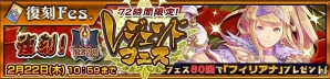 「チェインクロニクル3」伝説の義勇軍 SSR「フィリアナ」が復刻！復刻賢者の塔レジェンドフェスが72時間限定で開催の画像1